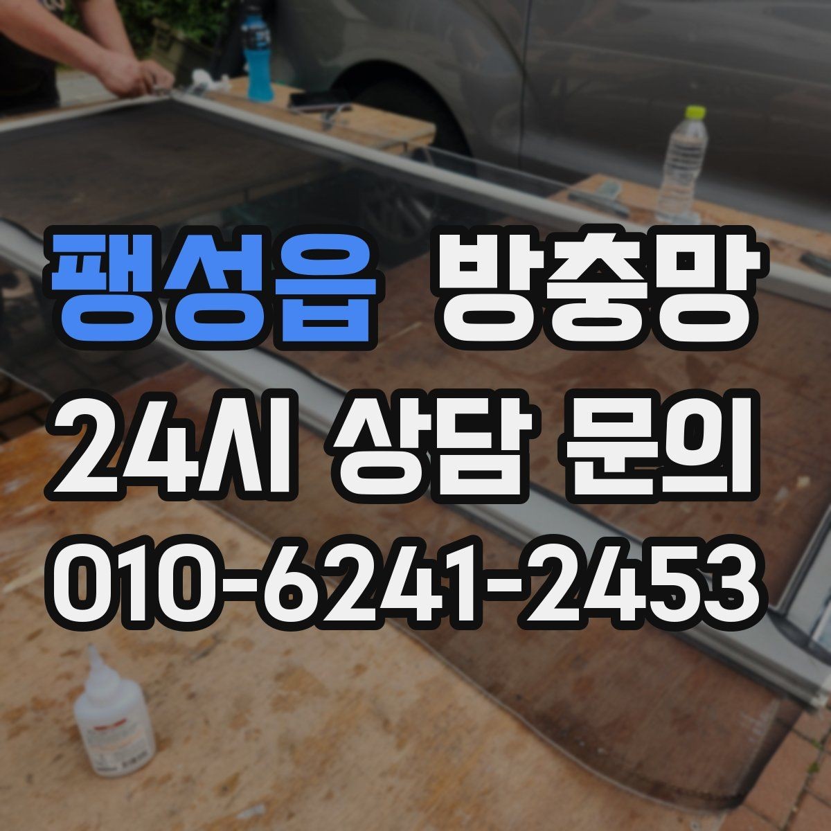 팽성읍 방충망 조명 위치와 환기 습관으로 유입 줄이기