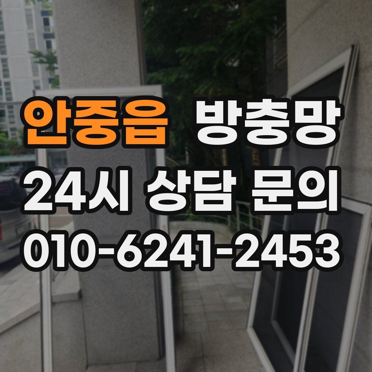 안중읍 방충망 손이 자주 닿는 부분이 먼저 닳는 이유