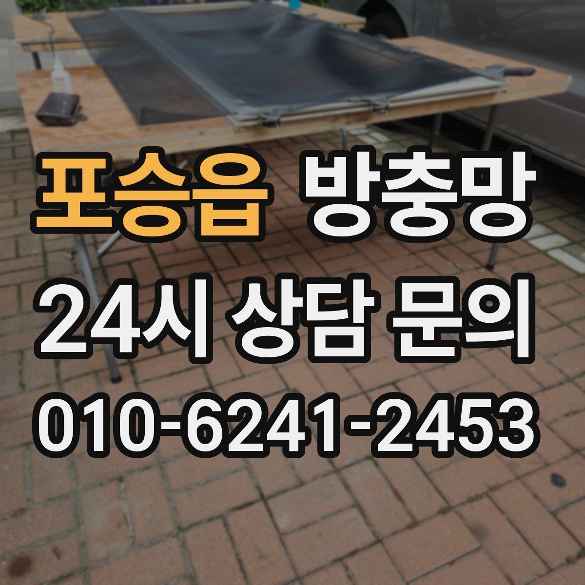 포승읍 방충망 교체하면 밤에도 안심하고 창문 열 수 있어요