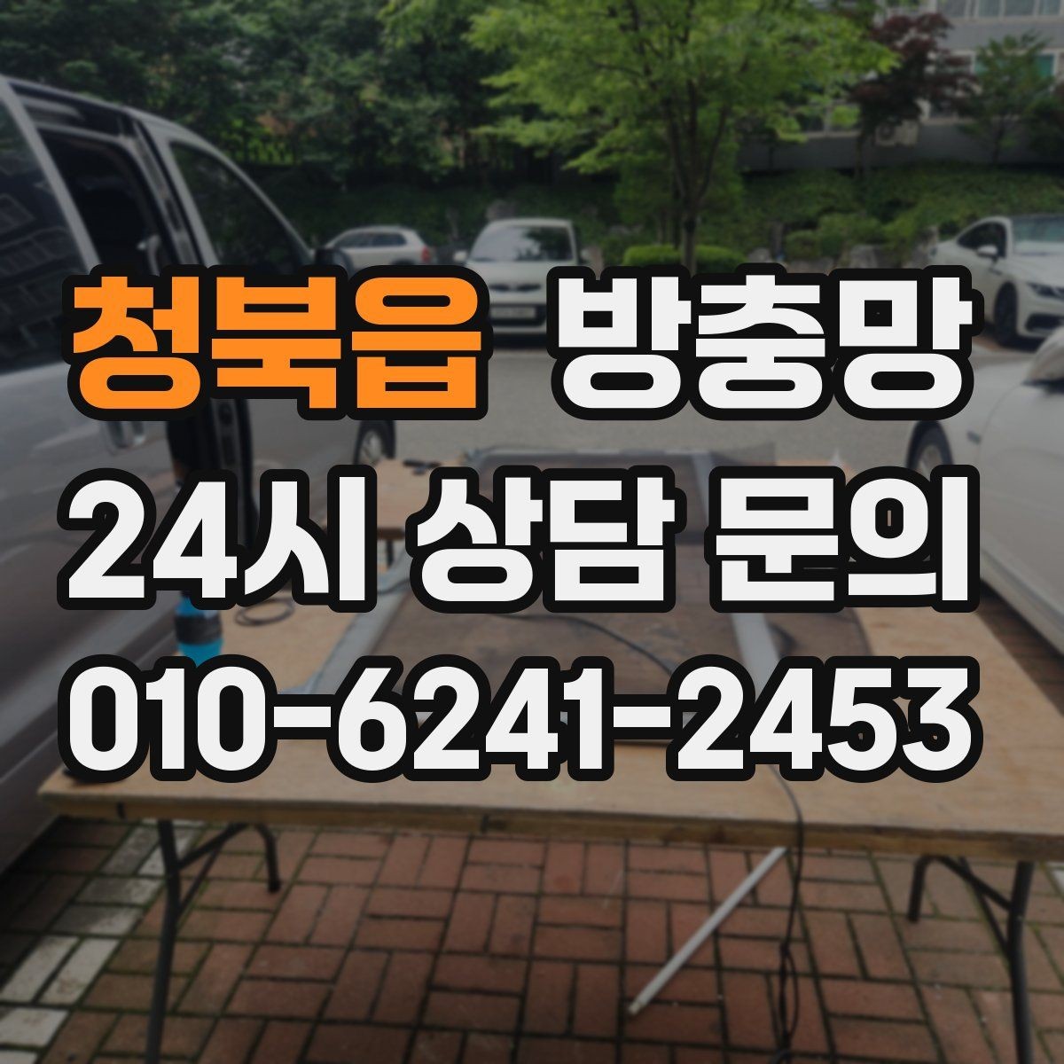 청북읍 방충망 겨울철 환기에도 필요한 이유