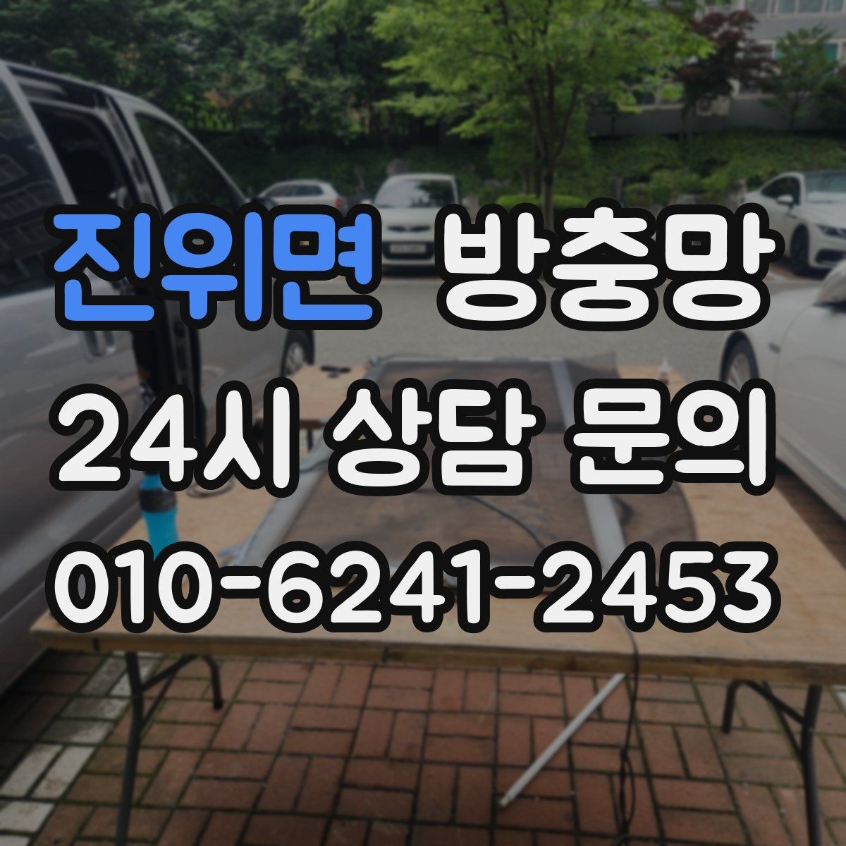진위면 방충망 창문을 못 여는 집의 답답함을 끝내는 방법