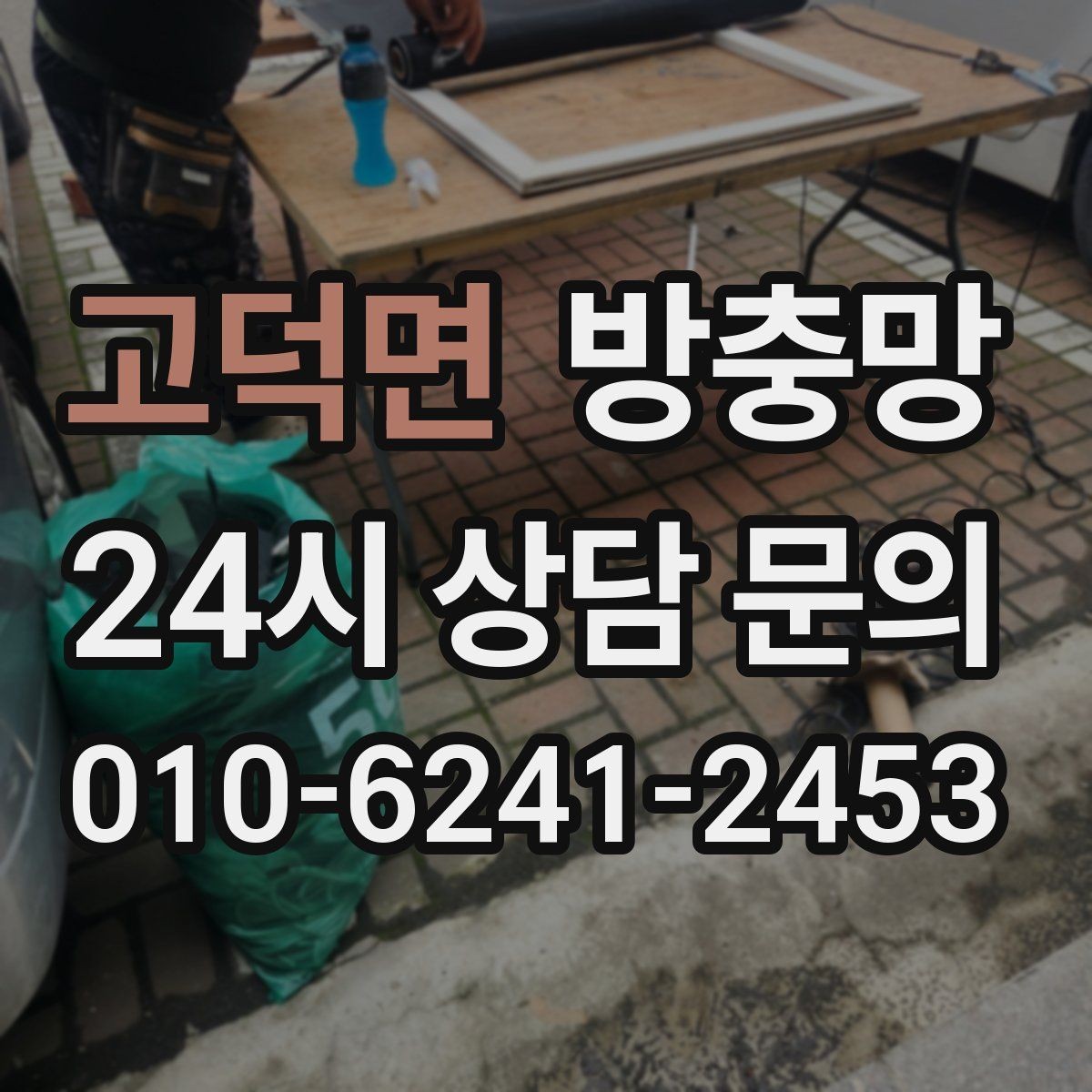 고덕면 방충망 자주 여닫는 창은 망이 더 빨리 상합니다