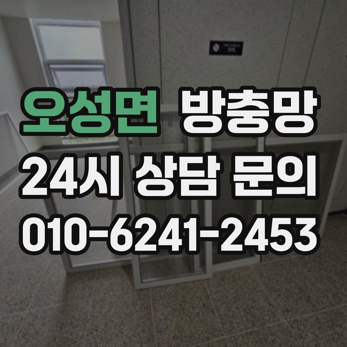 오성면 방충망 미세먼지 많은 날에도 환기하려면