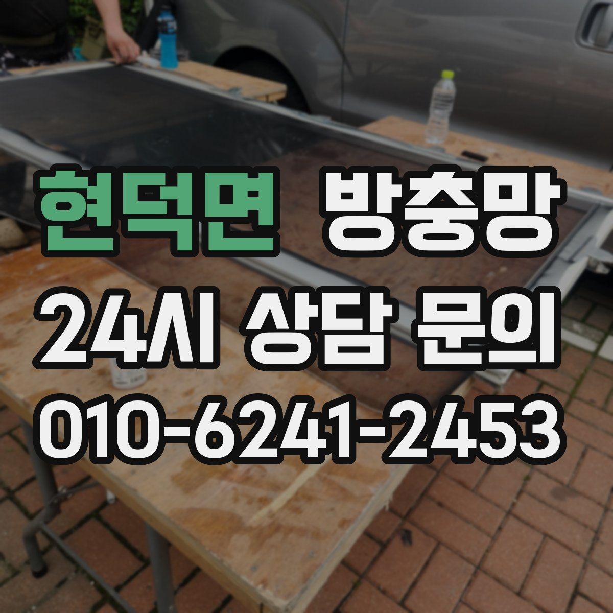 현덕면 방충망 보이는 손상보다 숨은 틈이 더 문제입니다