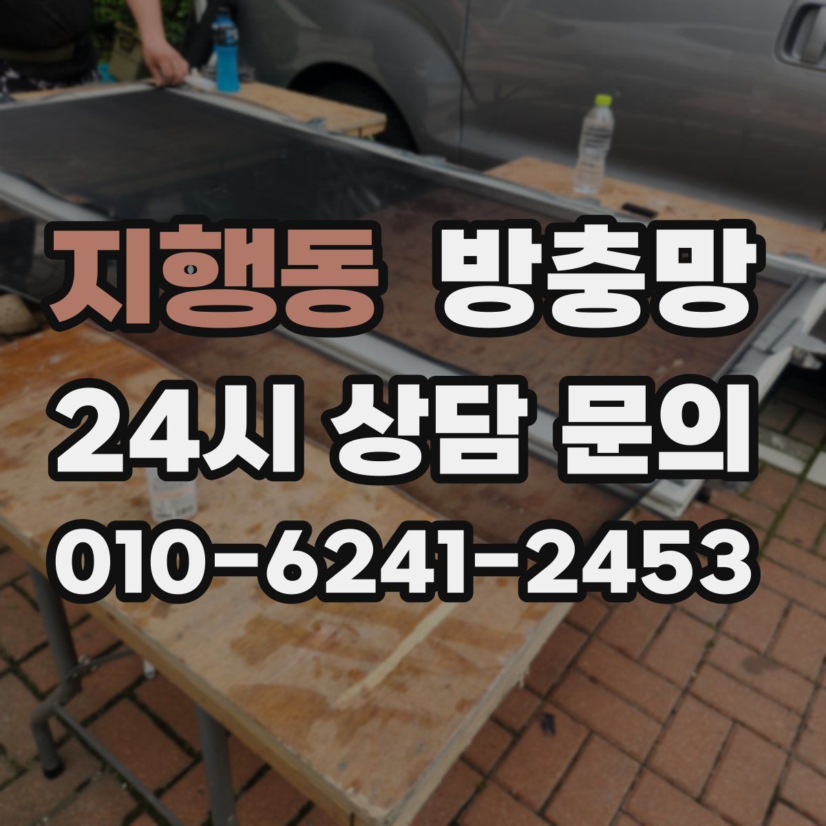 지행동 방충망