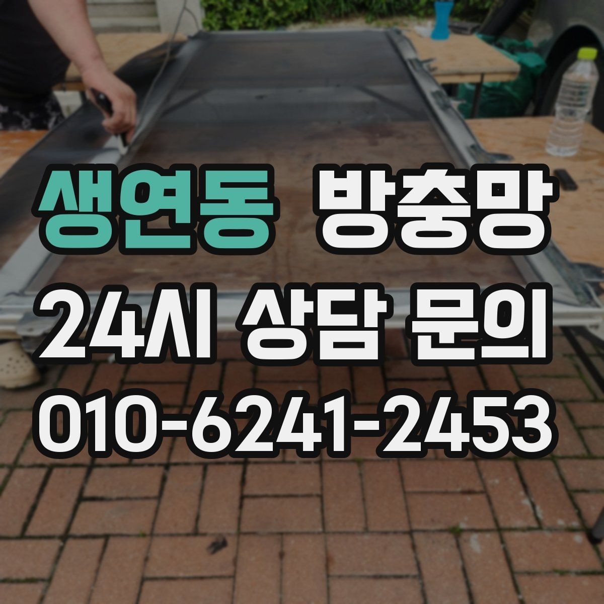 생연동 방충망 모기가 들어오는 집은 눈 크기부터 봅니다