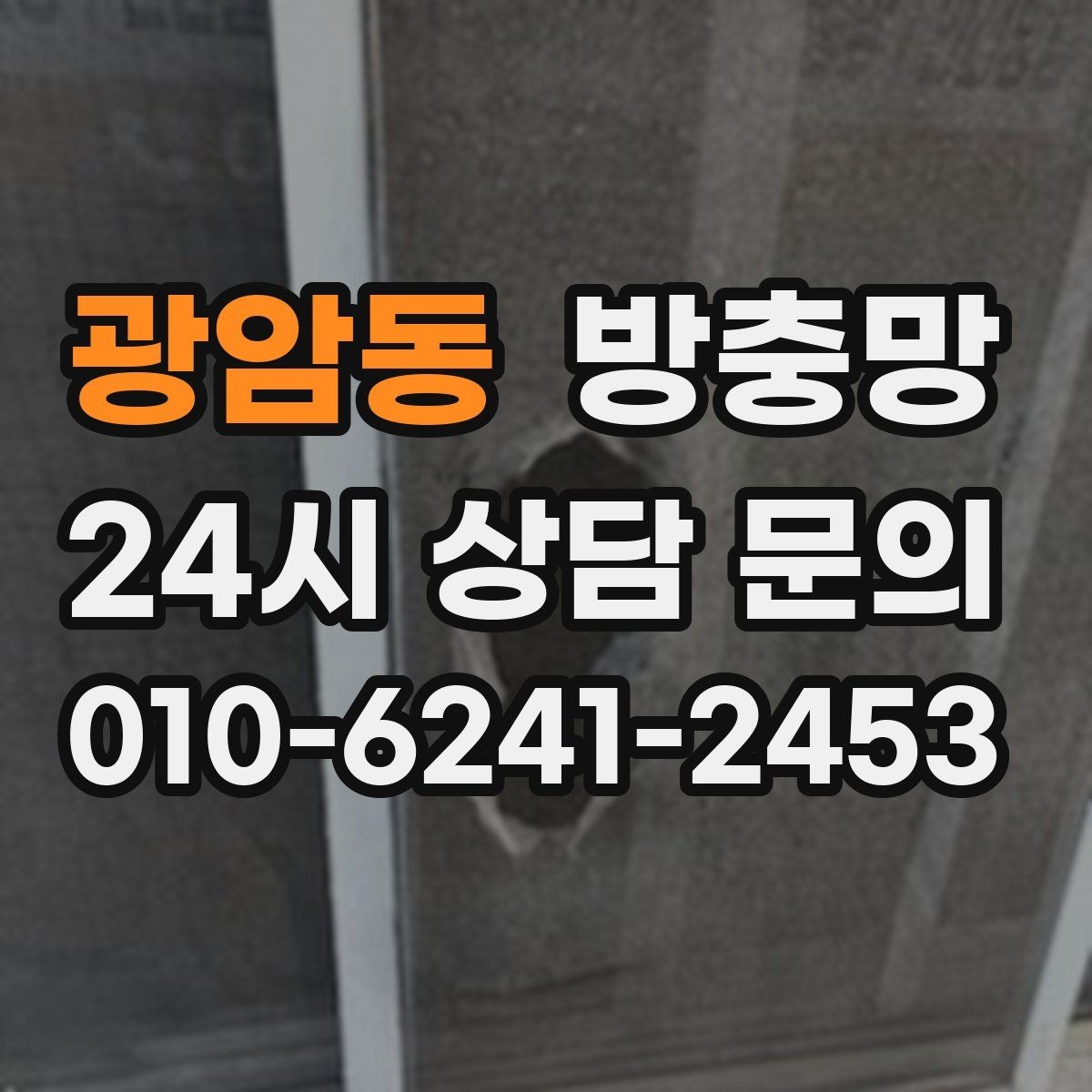 광암동 방충망 미세먼지 많은 날에도 환기하려면