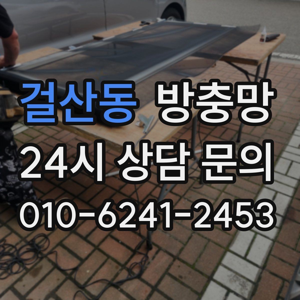 걸산동 방충망 여름 시작 전에 교체하면 좋은 이유