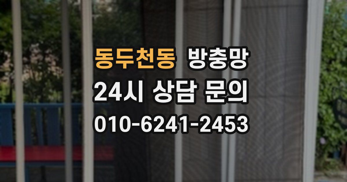 동두천동 방충망