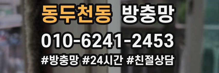 동두천동 방충망