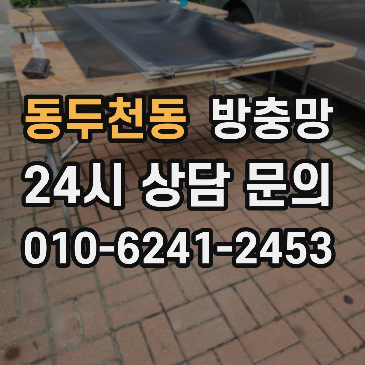 동두천동 방충망