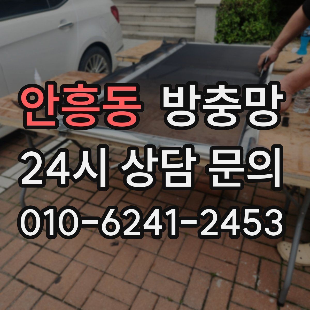 안흥동 방충망 벌레 유입이 심한 날, 가장 먼저 볼 곳