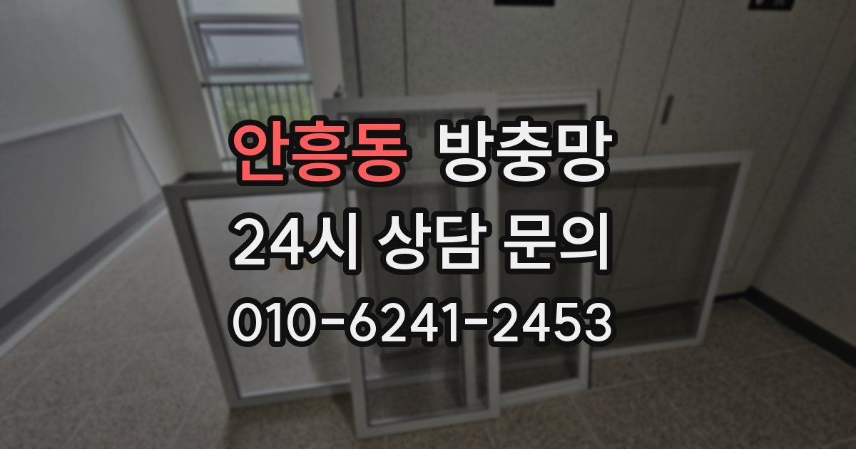 안흥동 방충망
