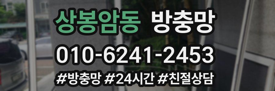 상봉암동 방충망