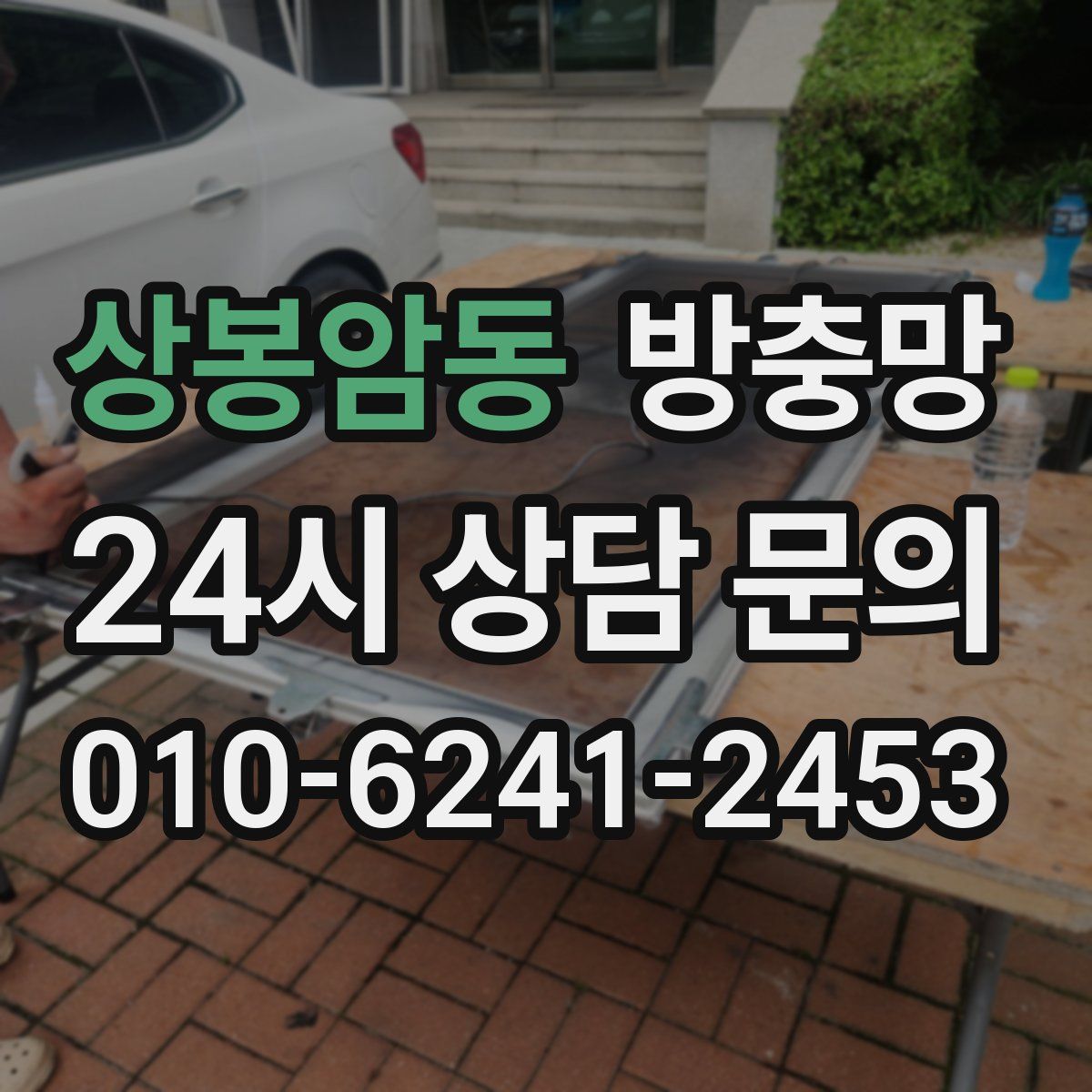 상봉암동 방충망