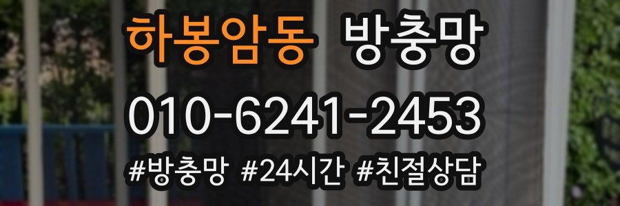 하봉암동 방충망