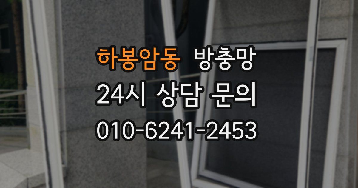 하봉암동 방충망