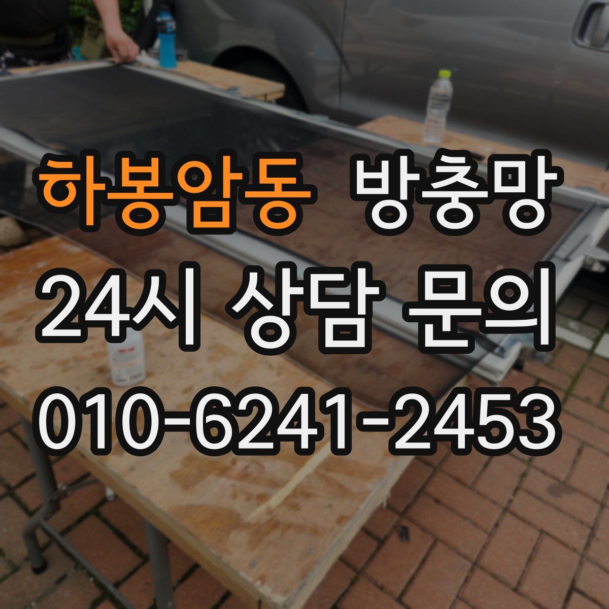 하봉암동 방충망