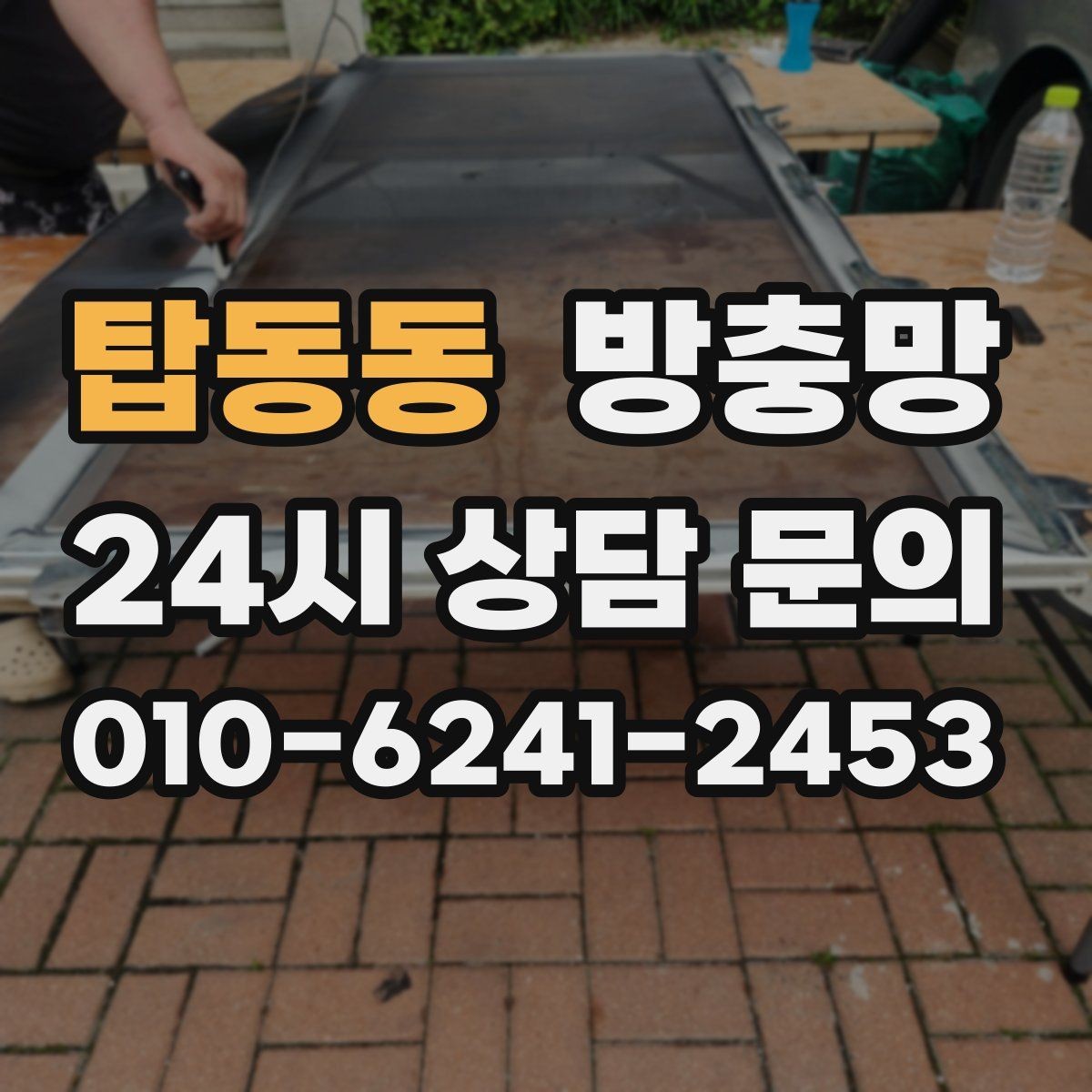 탑동동 방충망 교체하면 청소도 더 쉬워집니다