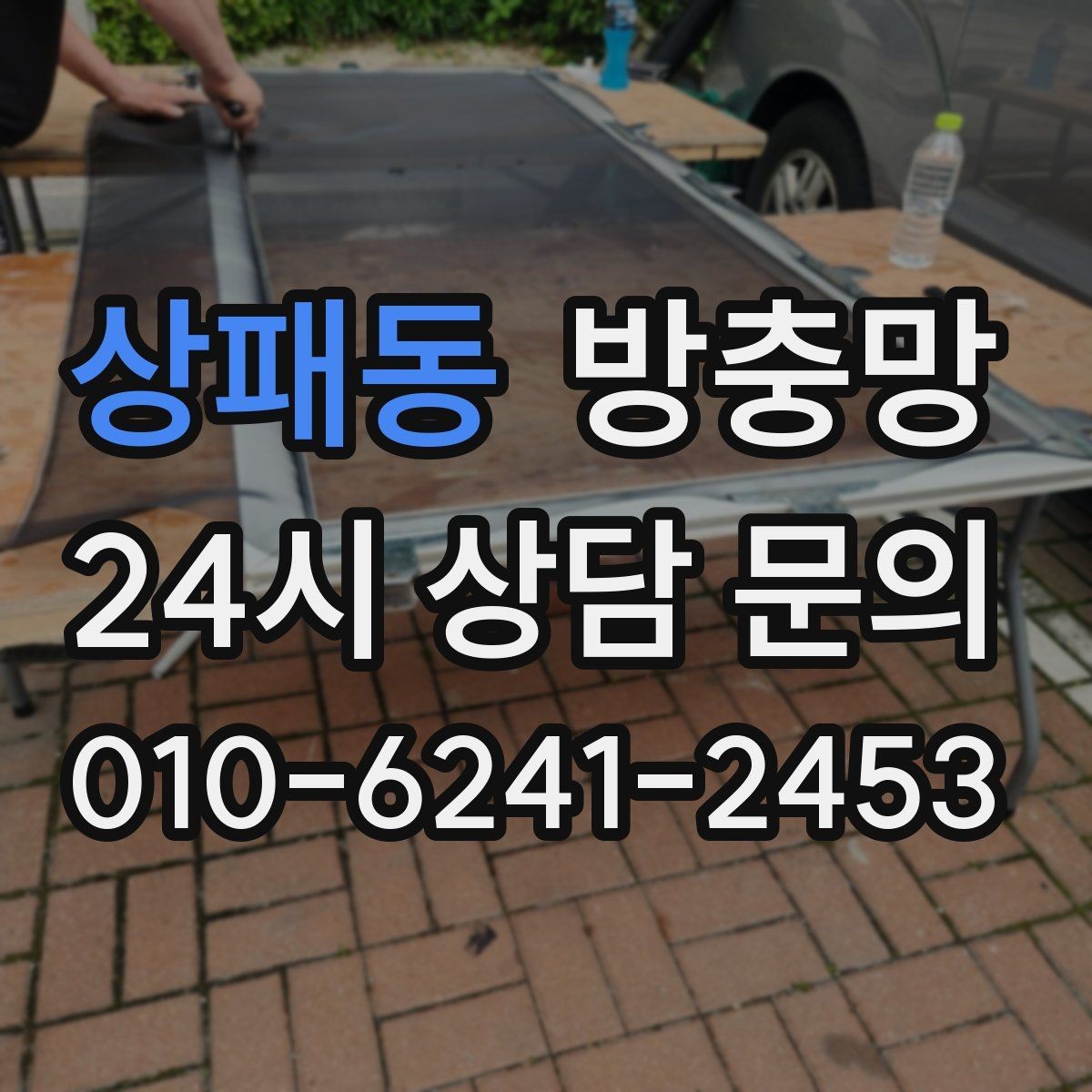 상패동 방충망 바닷가 지역은 부식 때문에 관리가 중요합니다