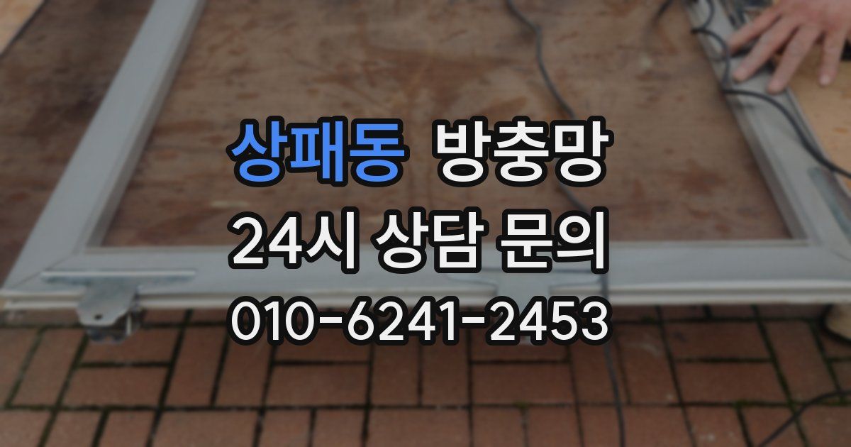 상패동 방충망