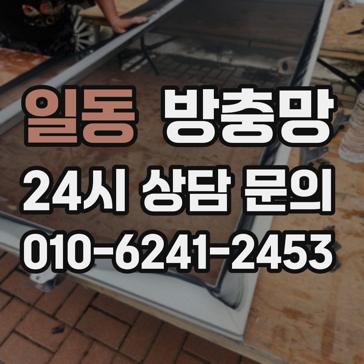 일동 방충망 반려동물 발톱에 찢어지는 망 예방 방법