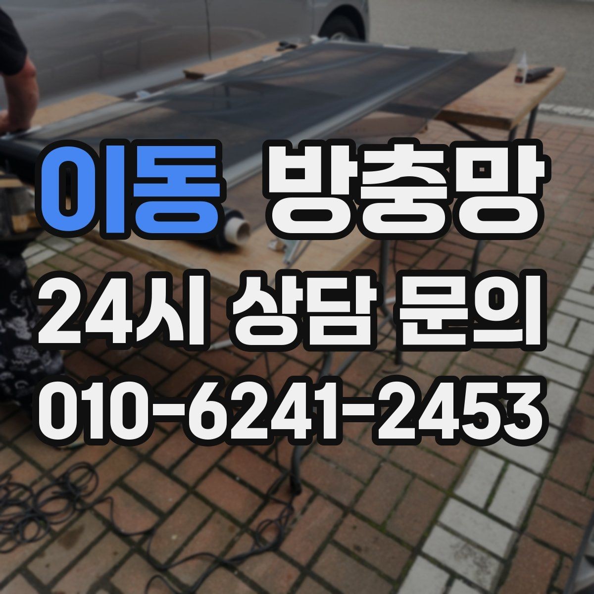 이동 방충망 상단 틈이 생기는 경우와 점검 방법
