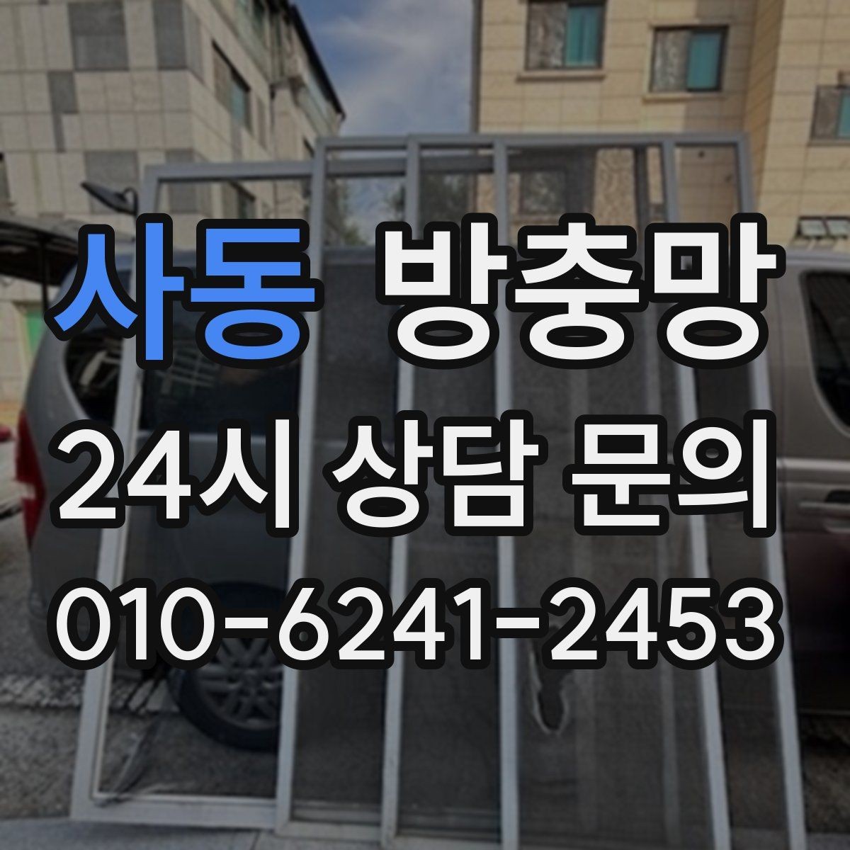사동 방충망 환기가 답답한 집, 망 막힘부터 확인