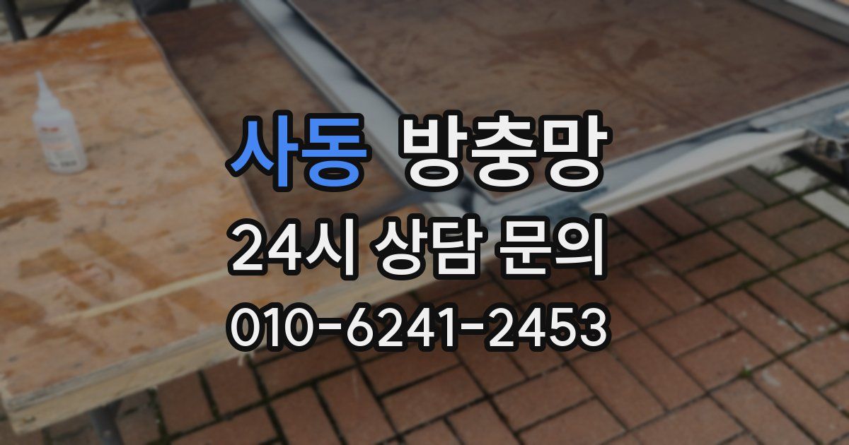 사동 방충망