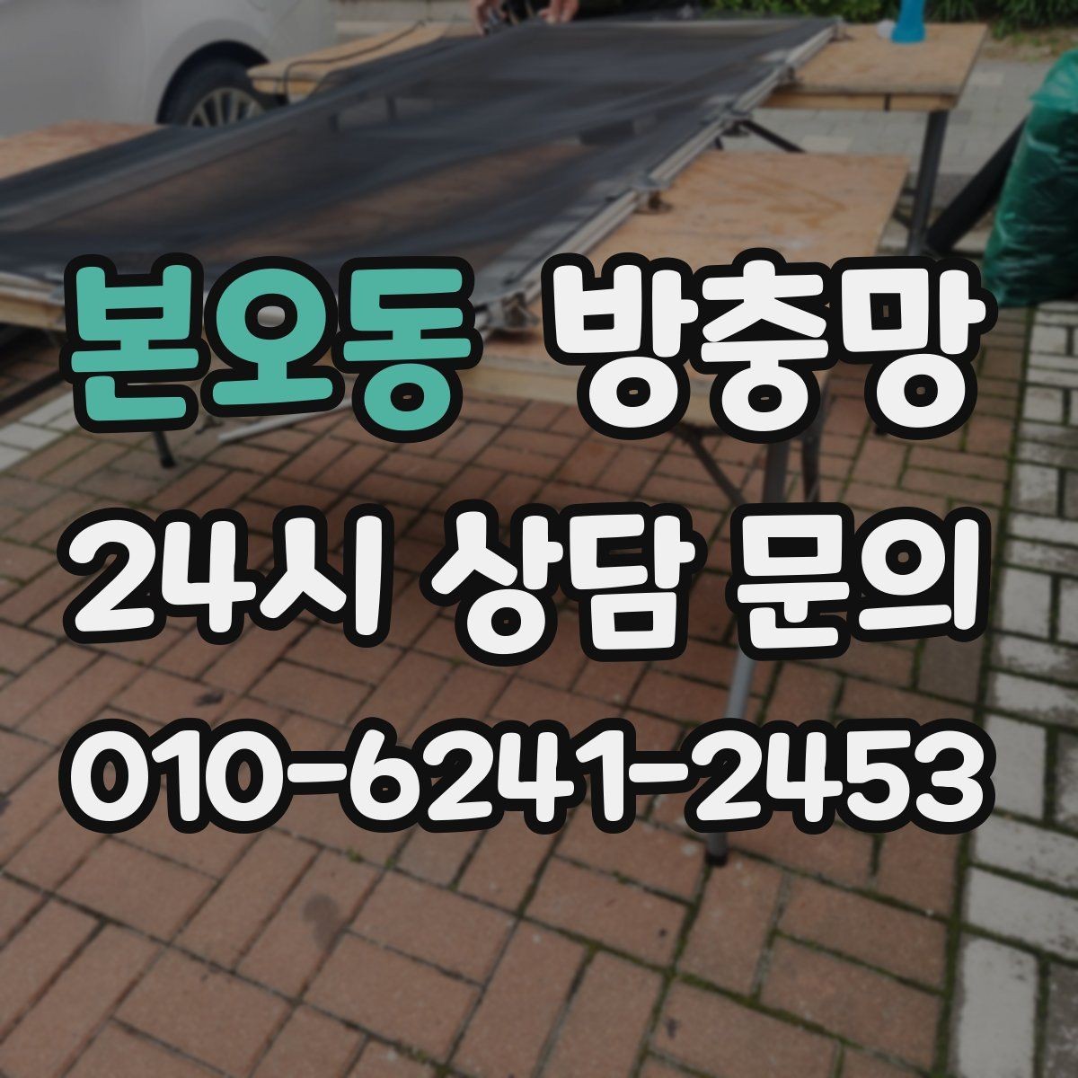 본오동 방충망 조명 켠 창문으로 벌레가 모일 때 대처
