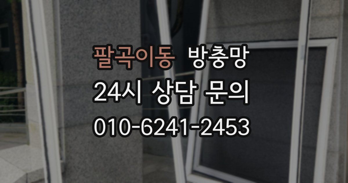 팔곡이동 방충망