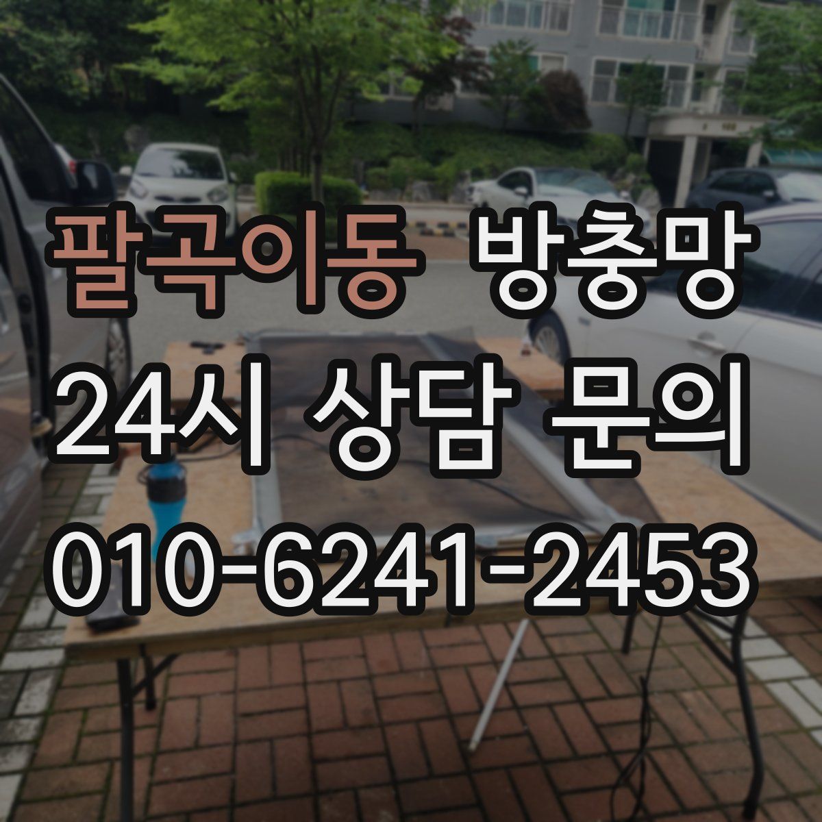 팔곡이동 방충망