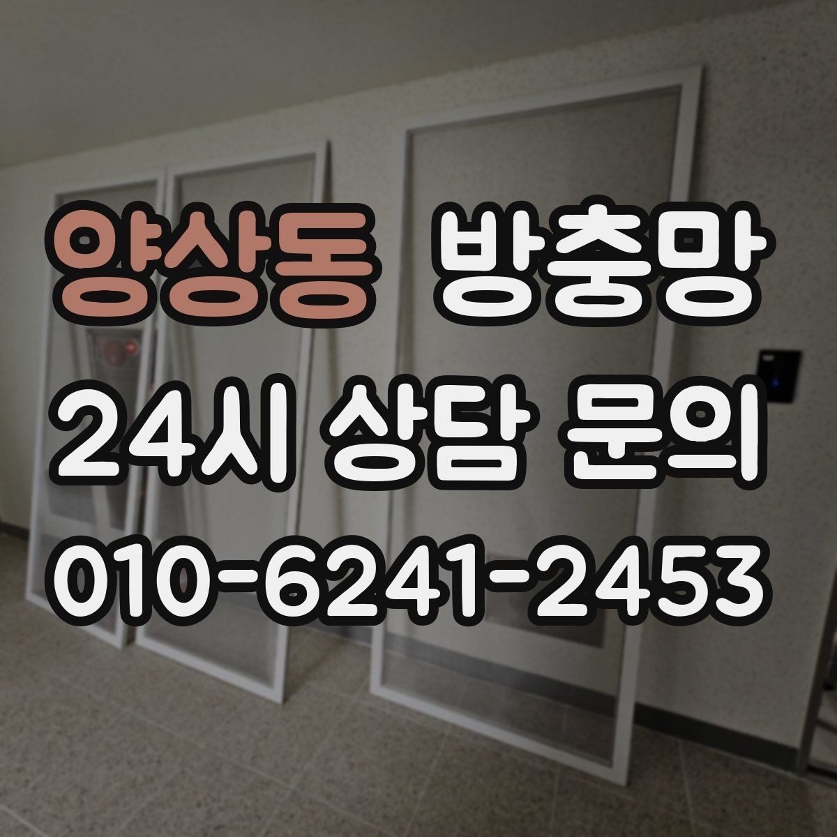 양상동 방충망 고정 몰딩이 들뜨면 생기는 문제들