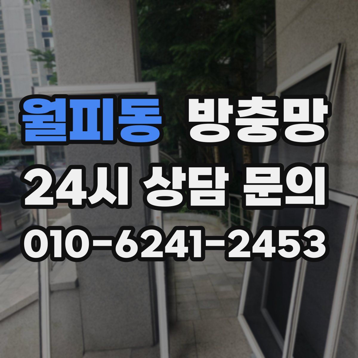 월피동 방충망