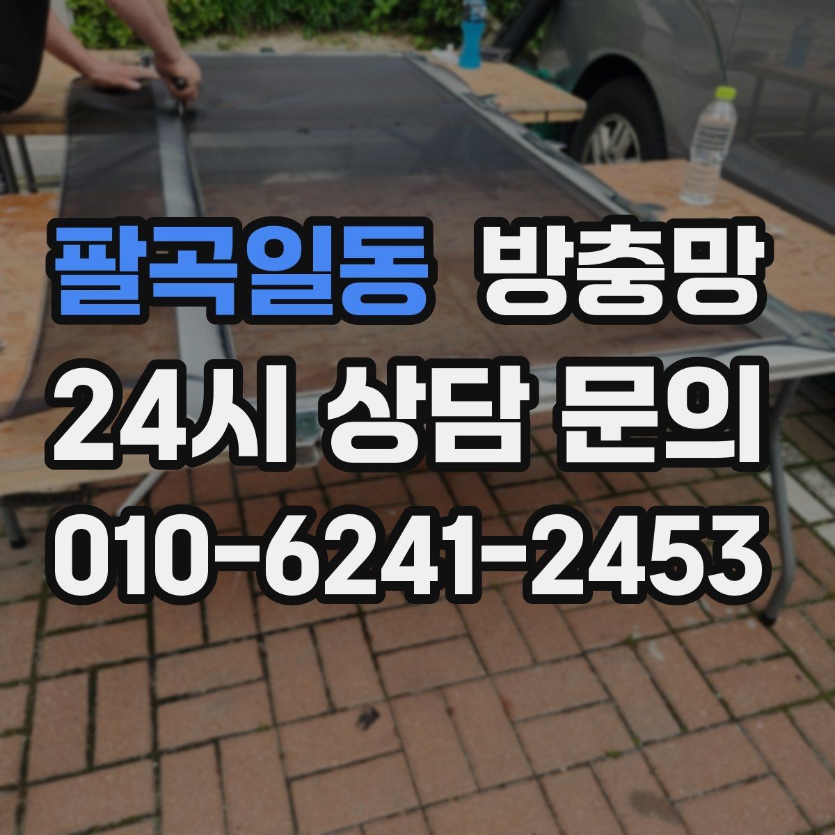 팔곡일동 방충망 땜질만 반복되면 교체가 답일 수 있어요