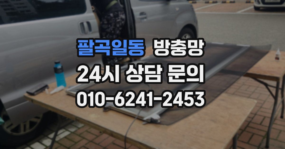 팔곡일동 방충망