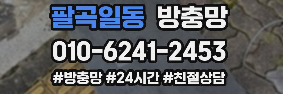 팔곡일동 방충망