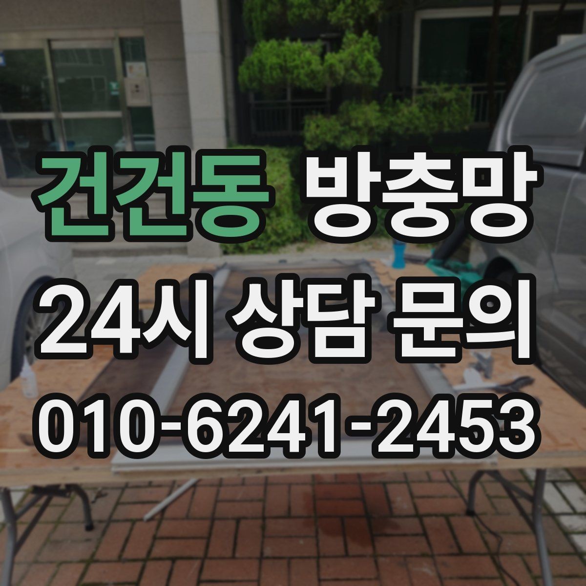 건건동 방충망 레일이 휘면 방충망이 비뚤어지는 이유