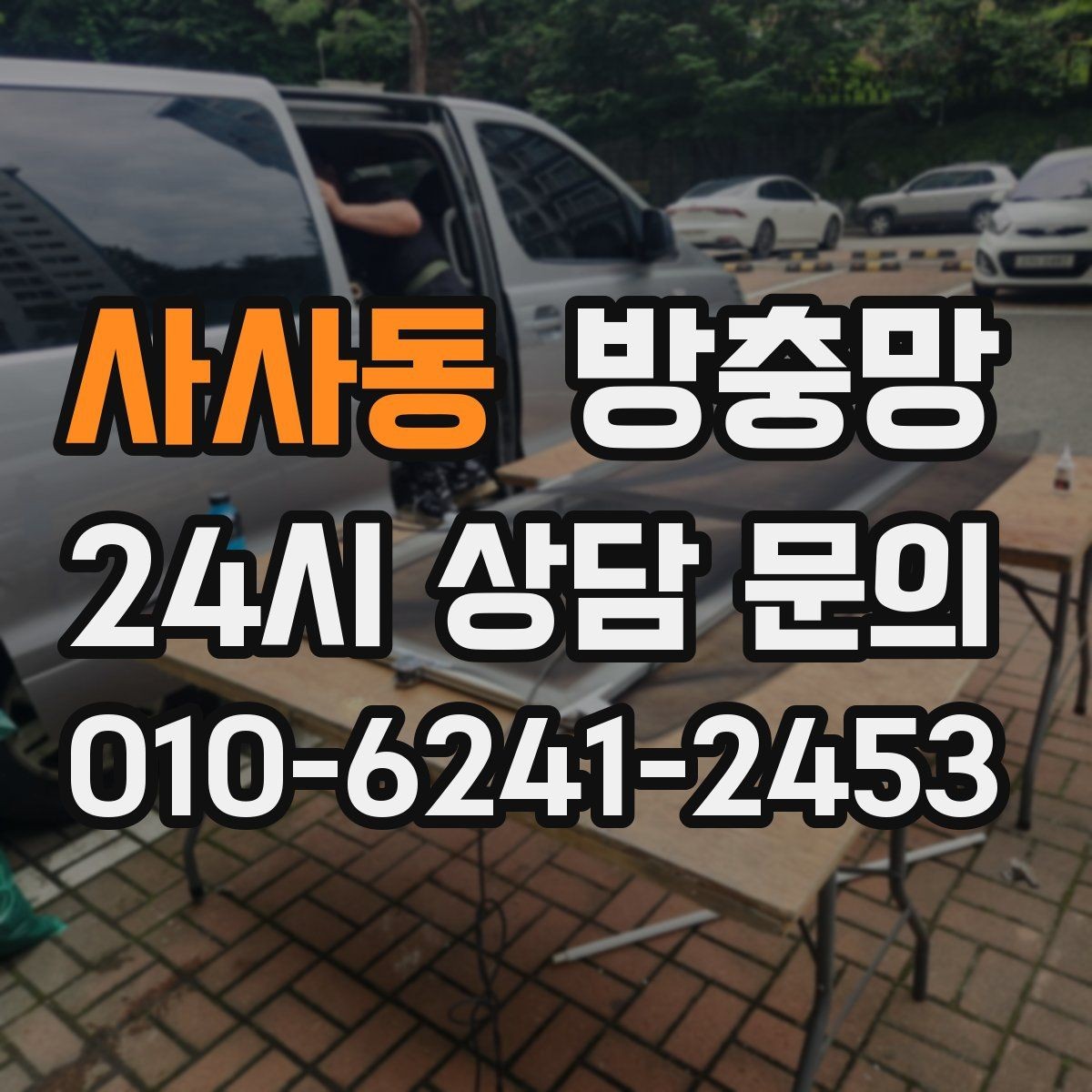 사사동 방충망 손잡이 주변 틈새가 생기기 쉬운 이유