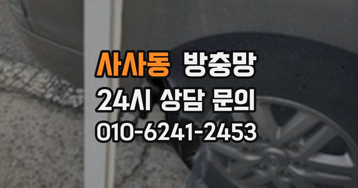 사사동 방충망
