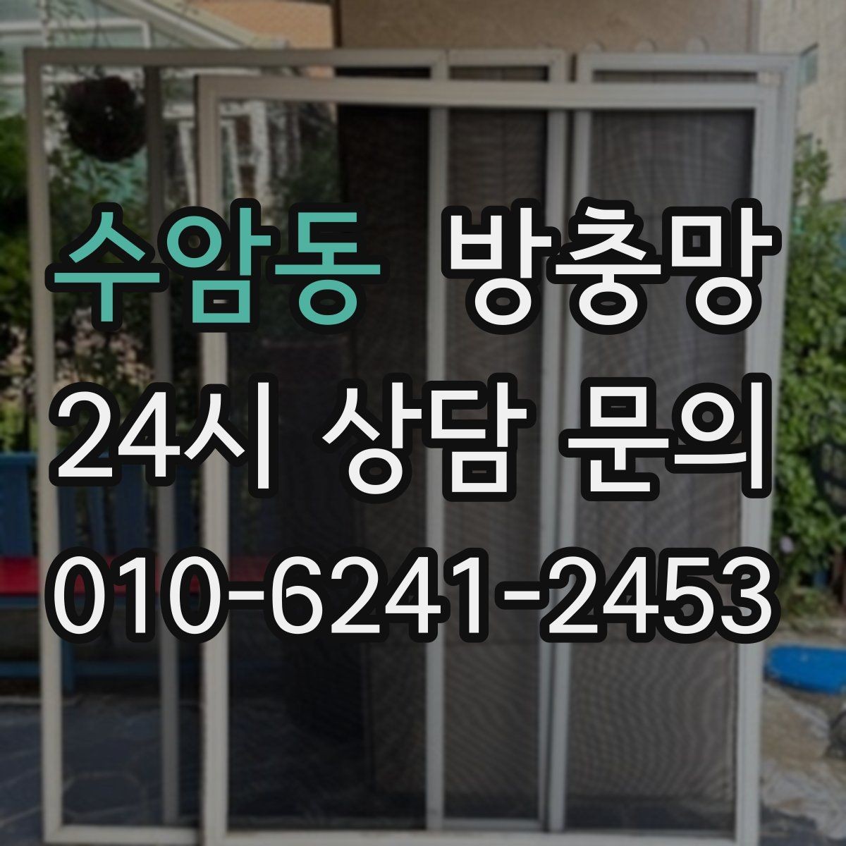 수암동 방충망 망만 바꿔도 체감이 큰 경우