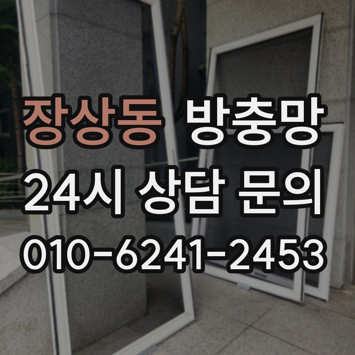 장상동 방충망 샷시가 새것이어도 망은 낡았을 수 있어요