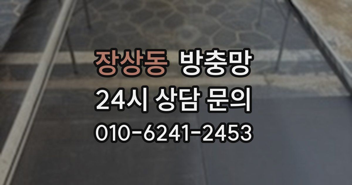 장상동 방충망