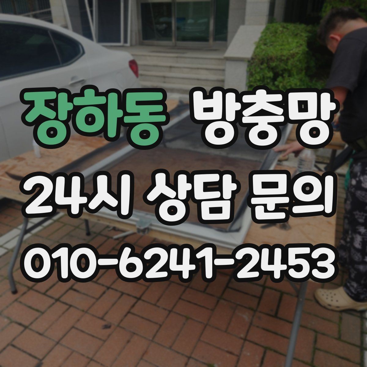장하동 방충망 망 교체로 깔끔하게 새 창 느낌 만들기