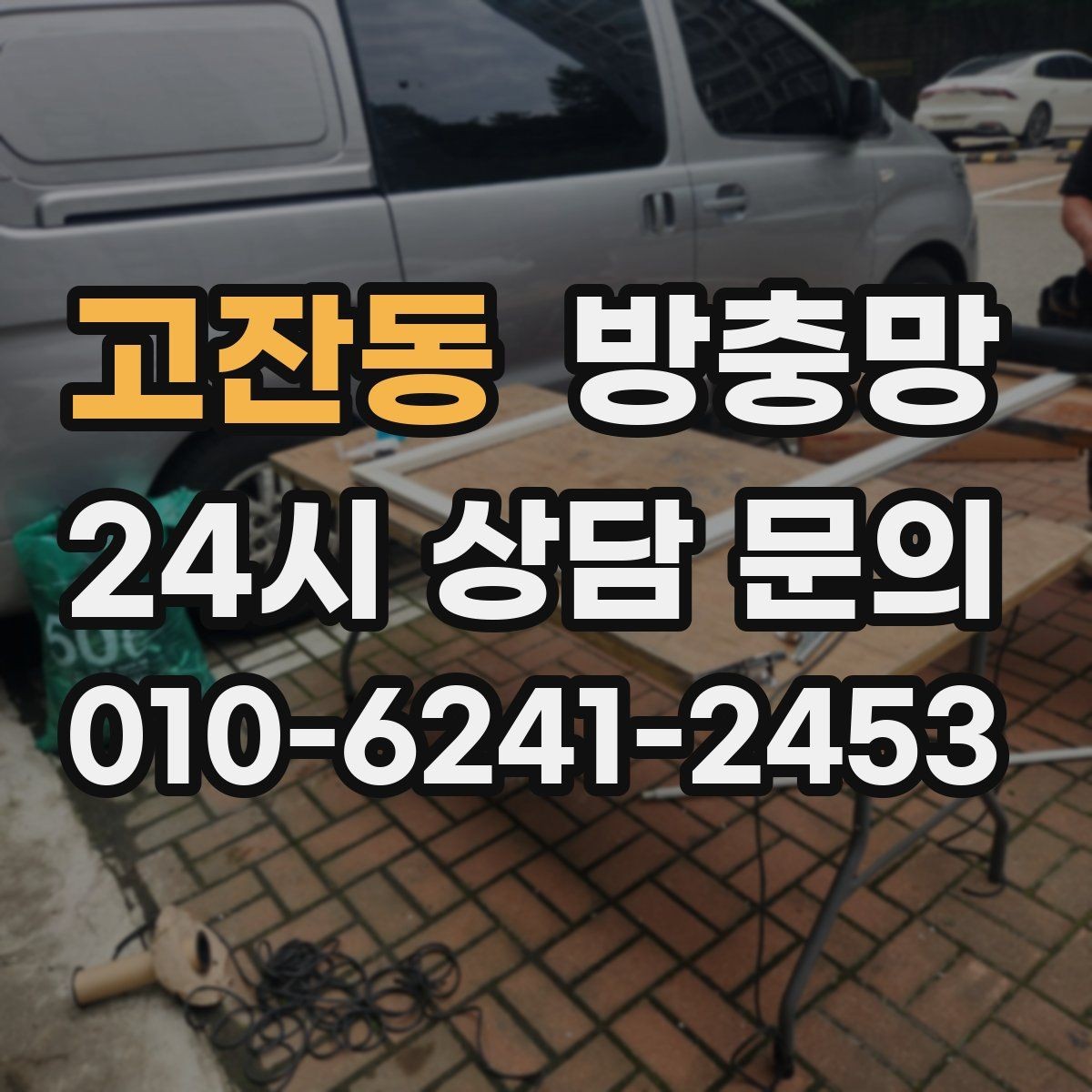 고잔동 방충망 아이방은 더 안전하게, 더 촘촘하게 점검
