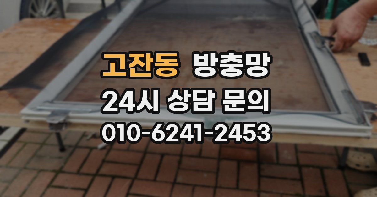고잔동 방충망