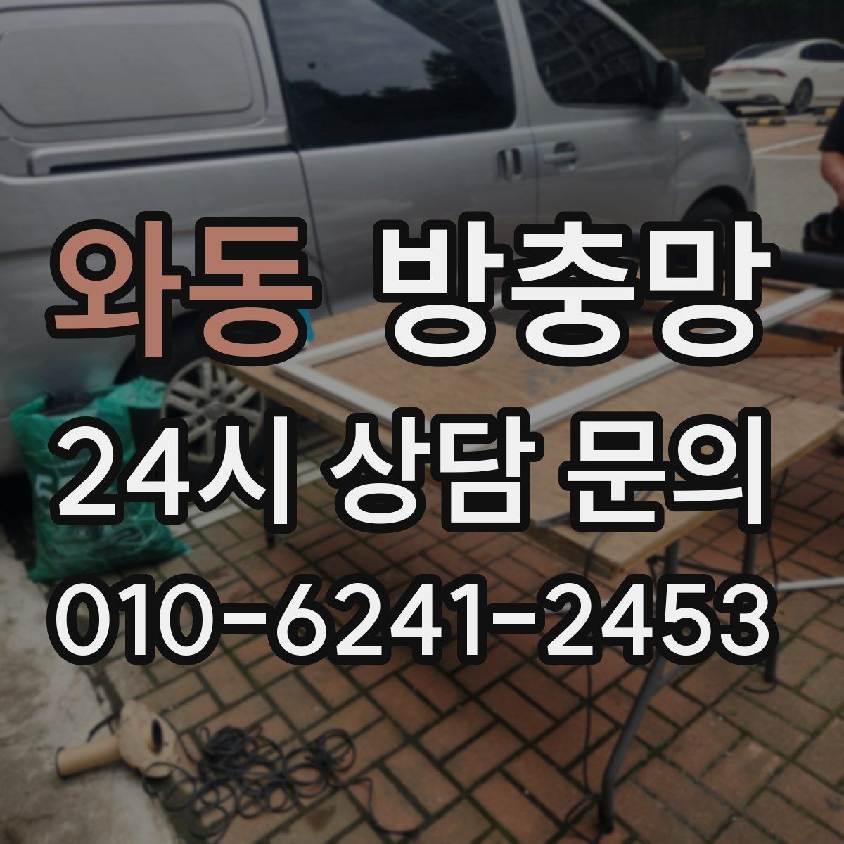 와동 방충망 겨울철 환기에도 필요한 이유