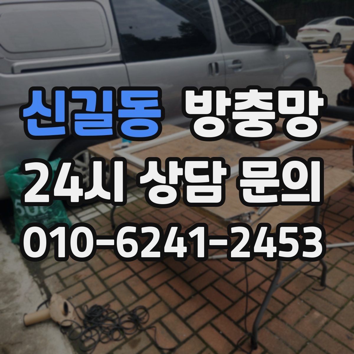 신길동 방충망 바퀴 교체로 덜컹거림 잡는 방법