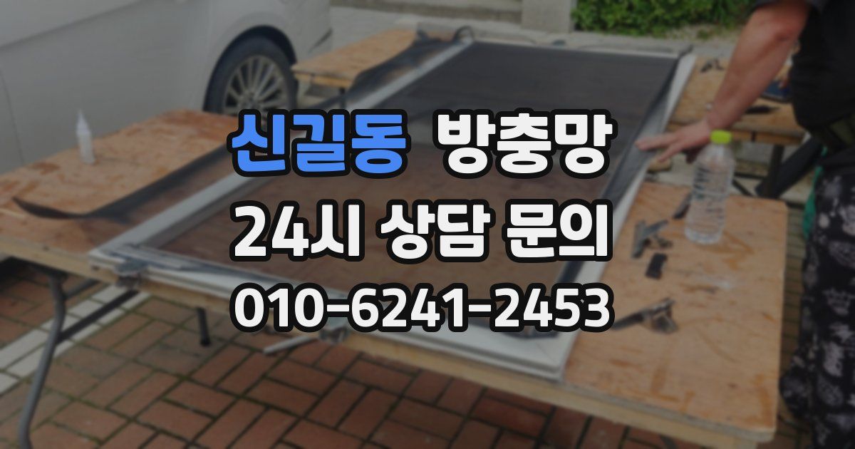 신길동 방충망