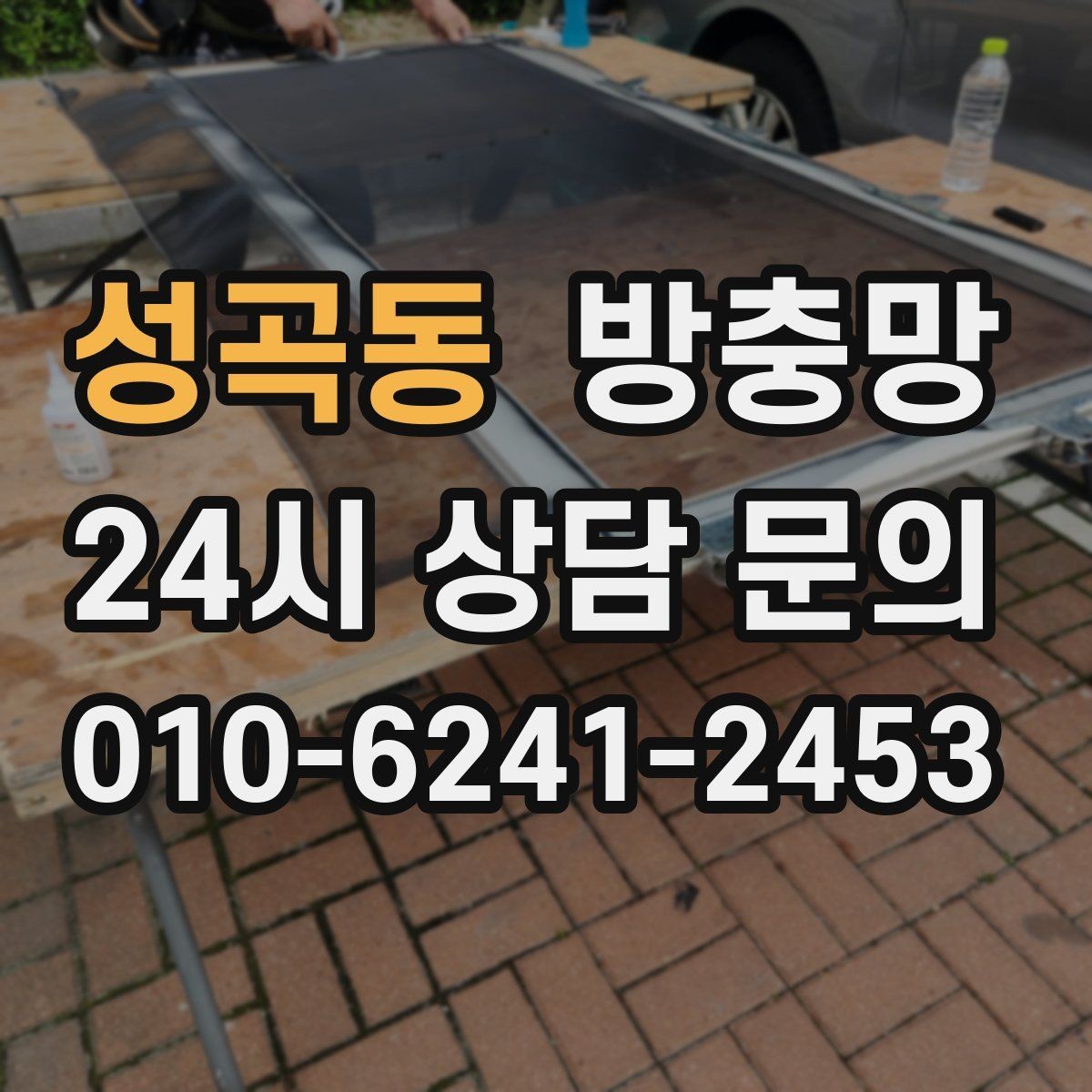 성곡동 방충망 잠금장치가 헐거우면 틈이 생깁니다